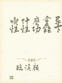 吃什么会导致男性性功能下降