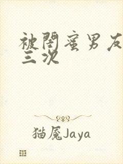 被闺蜜男友c了三次