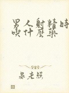 男人射精时间短吃什么药