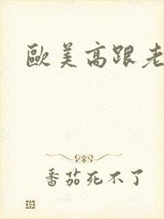 欧美高跟老熟女