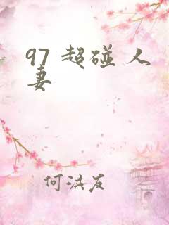 97 超碰 人妻