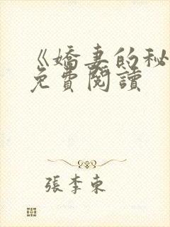 《娇妻的秘密》免费阅读