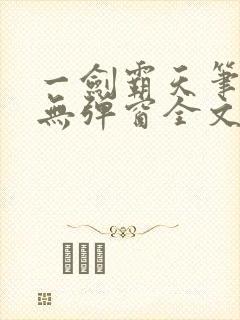 一剑霸天笔趣阁无弹窗全文阅读