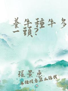 养牛种牛多少钱一头?