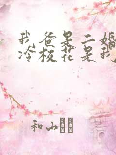 我爸是二婚,高冷校花是我妹