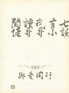 阅读我有七个大佬哥哥小说