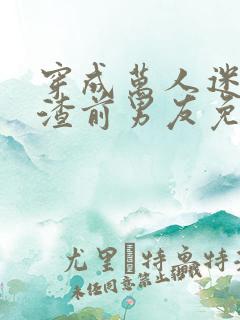 穿成万人迷的人渣前男友免费阅读