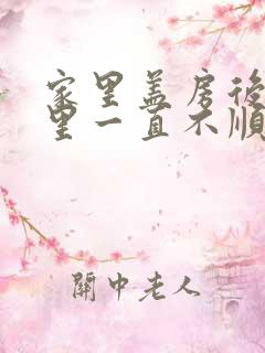 家里盖房后,家里一直不顺怎么回事