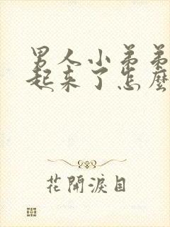 男人小弟弟硬不起来了怎么办