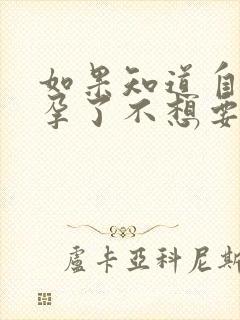 如果知道自己怀孕了不想要怎么办