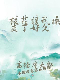 校花让我操她我爽了好久