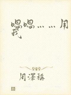 嗯嗯……用力干我