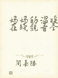 妈妈的温暖动漫在线观看全集免费