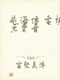 藏海传 电视剧免费看