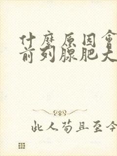 什么原因会引起前列腺肥大