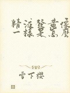 精液发黄像果冻一样是怎么回事