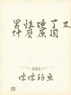 男性硬了又软了什么原因