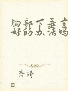 胸部下垂有什么好的办法吗