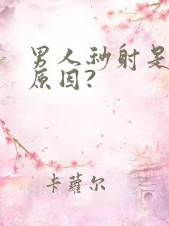 男人秒射是什么原因?