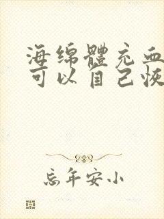 海绵体充血不足可以自己恢复吗