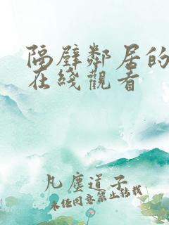 隔壁邻居的妻子在线观看