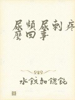 尿频尿刺疼是怎么回事