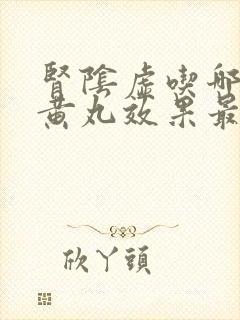 肾阴虚吃哪种地黄丸效果最好