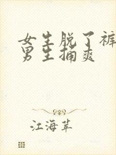 女生脱了裤子让男生捅爽