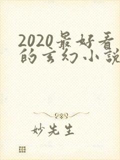 2020最好看的玄幻小说排行榜前十名