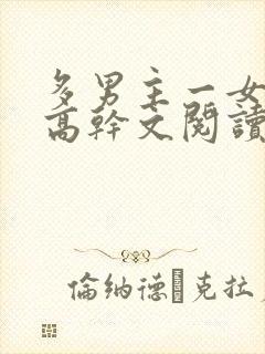 多男主一女主的高干文阅读