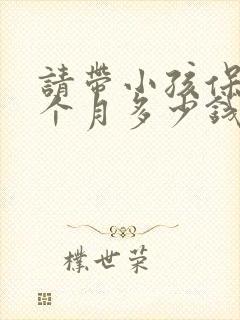 请带小孩保姆一个月多少钱