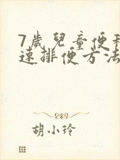 7岁儿童便秘快速排便方法