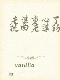 老婆变心了如何挽回老婆的心