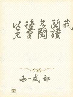 以后多哄我小说免费阅读