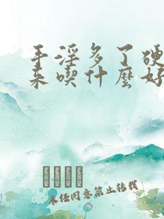 手淫多了硬不起来吃什么好