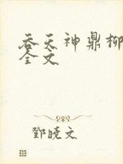 吞天神鼎柳无邪全文