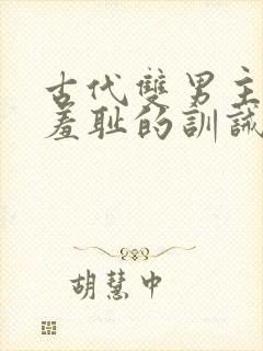 古代双男主极其羞耻的训诫文