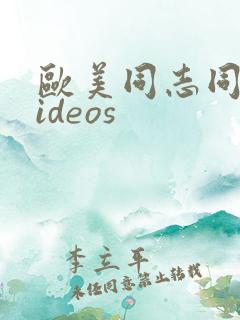 欧美同志同性videos