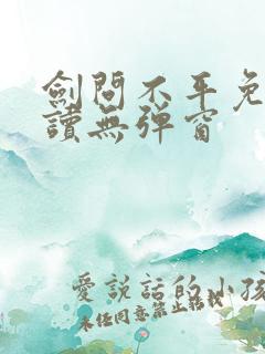 剑问不平免费阅读无弹窗