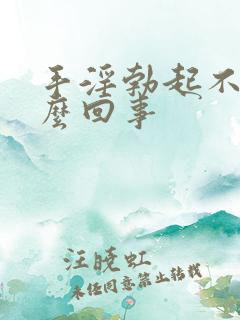 手淫勃起不坚怎么回事