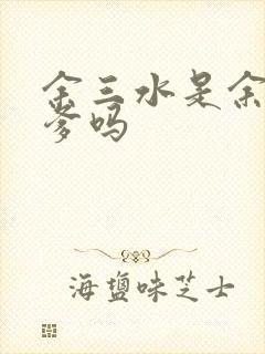 余三水是余生亲爹吗