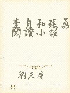 李月和张勇在线阅读小说