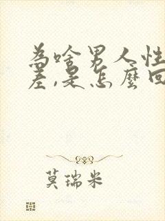 为啥男人性功能差,是怎么回事