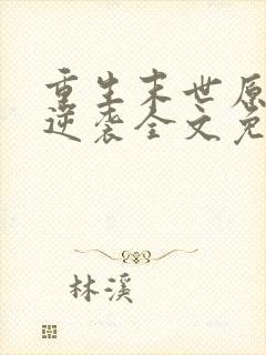 重生末世原女主逆袭全文免费阅读