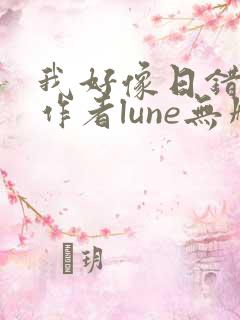 我好像日错人了作者lune无删减全文小