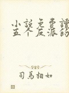 小说免费读穿成五个反派的后娘