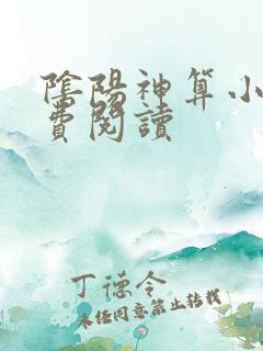 阴阳神算小说免费阅读