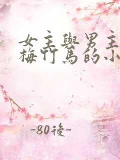 女主与男主是青梅竹马的小说