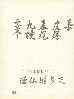 睾丸表皮长了一个硬疙瘩