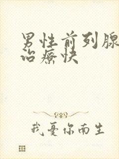 男性前列腺怎么治疗快